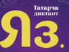 Примите участие во Всемирной образовательной акции «Татарча диктант-2021»